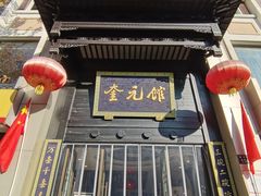 -奎元馆.百年奎元.非遗传承(西湖边的解放路店)