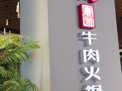 -掂档潮汕牛肉火锅(沈阳万象城店)