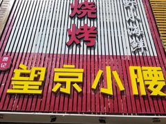 门面-红满天烧烤(怡馨家园店)