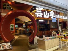 -芸山季·云南野生菌火锅(宝能环球汇店)