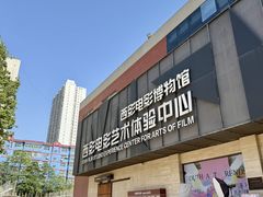 -西安电影制片厂