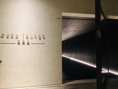 -wann lounge 低温慢煮牛排·清吧