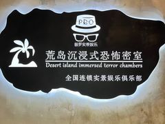 -荒岛实景沉浸密室(江汉路1店)