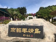 -南诏风情岛