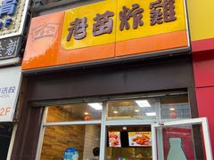 -老苗炸鸡(大学南路店)
