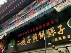 -清真·二嫂子煎饼果子(鼓楼旗舰形象店)