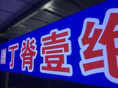 -丁脊壹绝·里脊肉