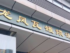 -龙凤瓦罐煨汤馆(清江东路店)
