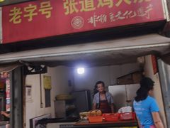 -老字号张道鸡火烧