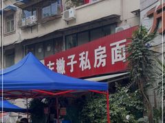 -左撇子私房面