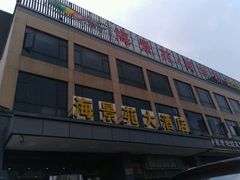-海景苑海鲜大酒店(吕四店)