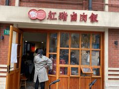 门面-红猪卤肉饭(大西洋美食城店)