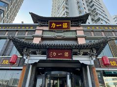-百年认一力·清真牛羊肉(南中环店)