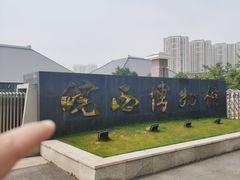 -皖西博物馆