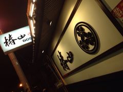 -椿山日本料理