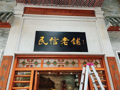 -民信老铺(双皮奶博物馆店)