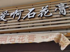 门面-爱啊石花膏