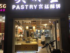门面-吴记·吴酥生PASTRY宫廷酥饼