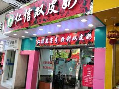 门面-仁信双皮奶(东川路店)