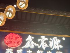 -鑫震源·苏式大虾生煎(山塘街店)