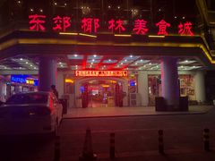 -东郊椰林平价海鲜舫(大东海店)