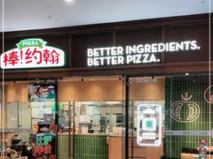 门面-棒约翰比萨·意面(幸福林带店)