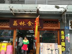 门面-荔林食店(西华路店)