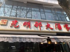 -光明邨大酒家(淮海路店)