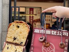 -富贵面包公司(运河店)