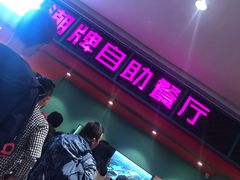 -火锅岛潮牌自助餐厅(天津天佑城店)