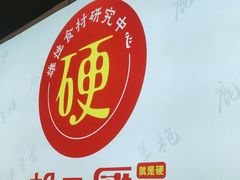 -胡二厨 ·甲鱼牛羊鞭·小龙虾(虎泉店)