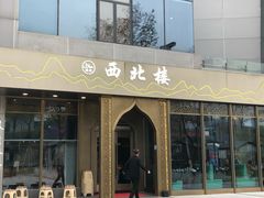 门面-品回味清真西北楼(宁波首店)