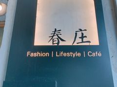 -春庄咖啡SpringHues(钟楼小区店)