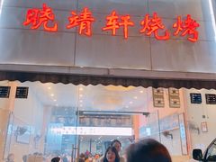 -晓靖轩烧烤(沙河风情店)
