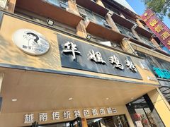 -华姐鸡粉(中心店)