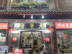 -天发芽·何记葫芦头泡馍·老字号(小南门店)
