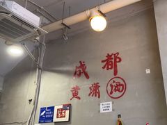 -黄潇洒老火锅(九眼桥宏济巷店)