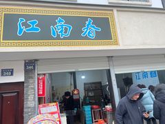 -江南春(中山中路店)