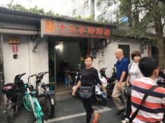 门面-陈氏老字号十三小炸炸店