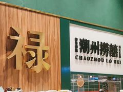 -禄婶鸡煲·打边炉