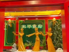 门面-北平食府.北京烤鸭(亦庄店)