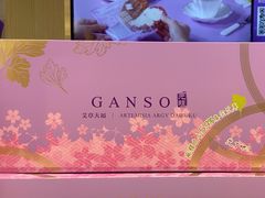 -GANSO元祖食品(金菊路店)