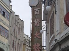 -汕头市小公园