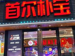 -首尔朴宝·炭火烤肉(五角场店)