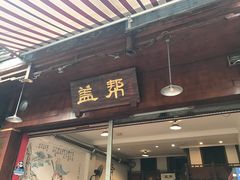 -盖帮鳝鱼串串(东郊记忆店)