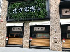 门面-北方家宴(祈福店)