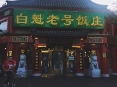 -白魁老号饭庄(交道口店)