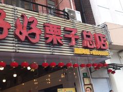 门面-永祥烧腊餐厅(虹口店)