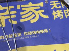 -阿亲家·韩式无限烤肉(春熙路店)