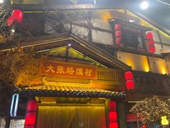 -大张烙馍村·美食地标(泉山店)